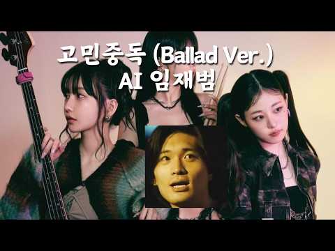 임재범 - 고민중독 (Ballad Ver) (QWER)