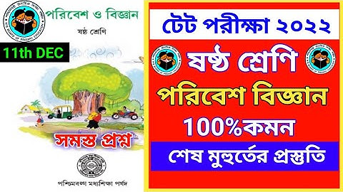 ষষ্ঠ শ্রেণির💥 EVS থেকে সমস্ত প্রশ্ন || wb tet EVS class | primary tet 2022 #tet2022