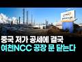 중국 저가 공세에 결국…여천NCC 공장 문 닫는다