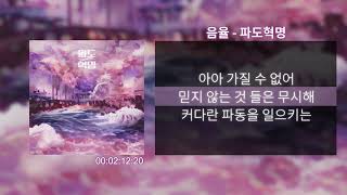 Video thumbnail of "음율 - 파도혁명 [가사Lyrics]"