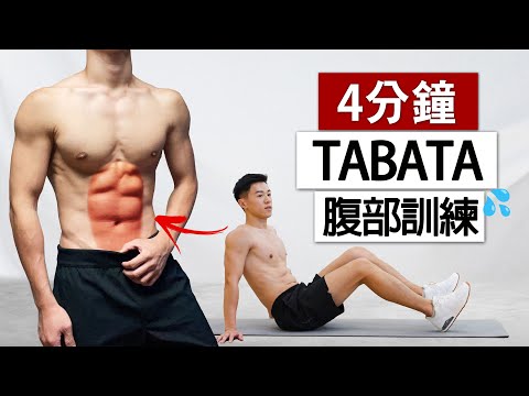 腹肌訓練4分鐘TABATA跟練，適合新手(腹肌、馬甲線)