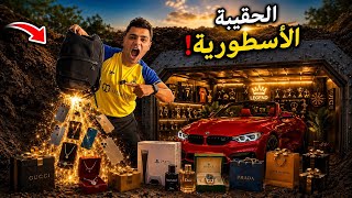 لما اخوك الصغير يلاقي حقيبة أسطوريه تحقق كل أحلامكم😱🤑ولكن احذر من الطلب الثالث❌⚠️ (🎒legend bag )