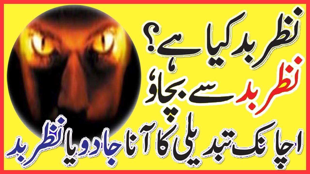 Nazar E Bad Se Bachne Ka Tarika | Wazifa For Evil Eyes | by sanam video editing software free
