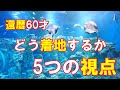 【還暦60歳、どう着地するか】自分軸で生きる主観的生き方のすすめ。幸せの価値観は人それぞれ。老後の幸せな生き方について考えてみました。　＃定年退職　＃早期退職　＃継続雇用　＃年金生活　＃還暦を迎えて