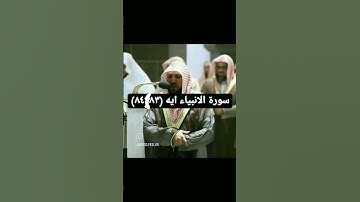 سورة الانبياء ايه (٨٣،٨٤)بصوت المعيقلي*من فضلك تابع الصفحة* #قرآن #ماهر_المعيقلي #explore #تلاوات