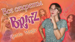 ПОДРУЖИЛАСЬ С МОДНИЦАМИ ВОСТОКА / Обзор коллекции кукол Bratz: Genie Magic