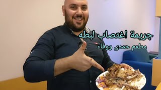 جريمة اغتصاب بطه  فى مطعم حمدى ووفاء