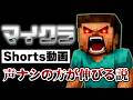 マイクラのショート動画 声入れない方が伸びる説