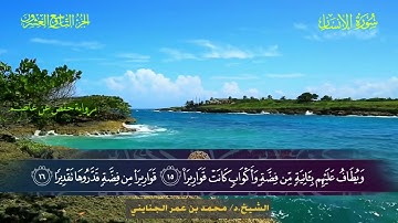 076 سورة الإنسان - محمد بن عمر الجنايني