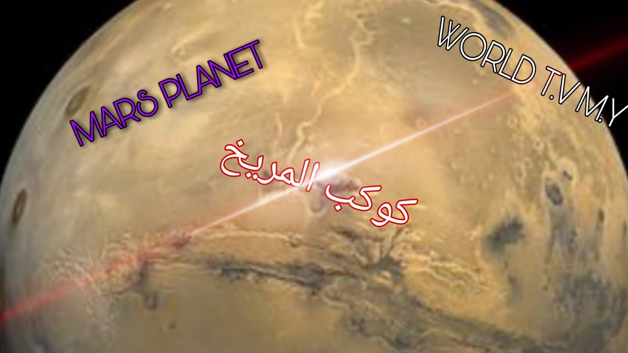 كوكب المريخ Mars planet - YouTube