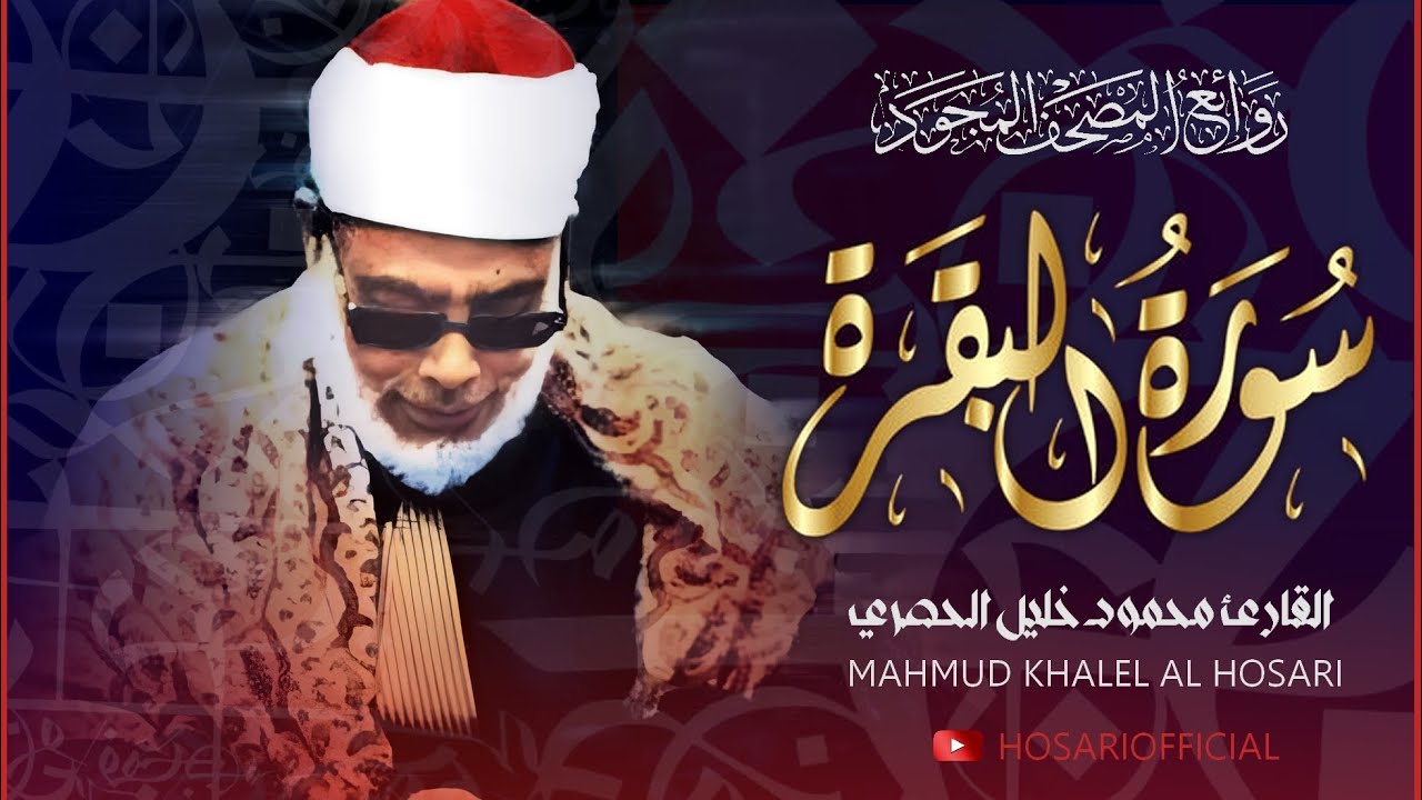 سورة البقرة - الشيخ محمود خليل الحصري | Surah Al Baqarah- Sheikh Mahmud Khalel Al Hosari
