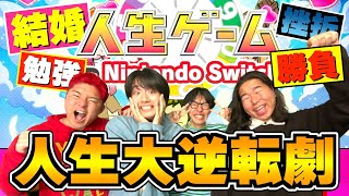 本当になりたかった人生歩んだら気持ち良すぎたwwww【人生ゲーム for Nintendo Switch】