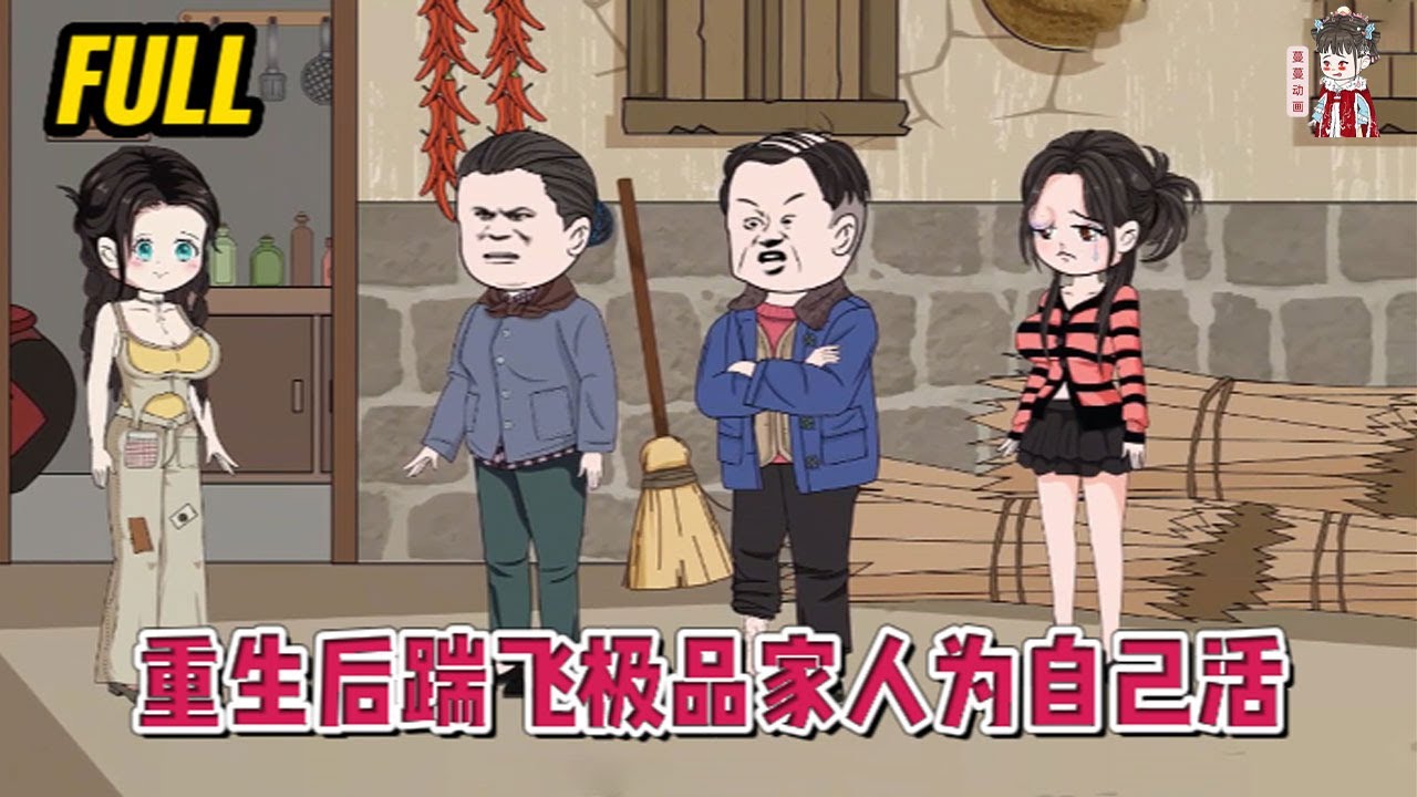 💕现代动画 | 大结局【抛开吸血鬼家人为自己而活】上辈子错把吸血鬼当家人，害死了前夫，拖累了孩子！这辈子重生归来，极品妹妹滚一边，恶毒后妈踢飞了，白眼狼弟弟别来沾边！#蔓蔓动画