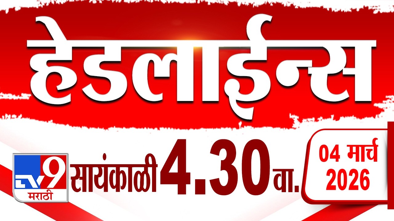 Tv9 Marathi हेडलाईन्स | Tv9 Marathi News Headline | 4:30 PM | 4 March 2026 | Headline