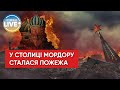 Біля мерії москви сталася пожежа / #Shorts