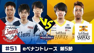 eBASEBALL プロリーグ 2019 #51 第5節『西武 vs ソフトバンク』