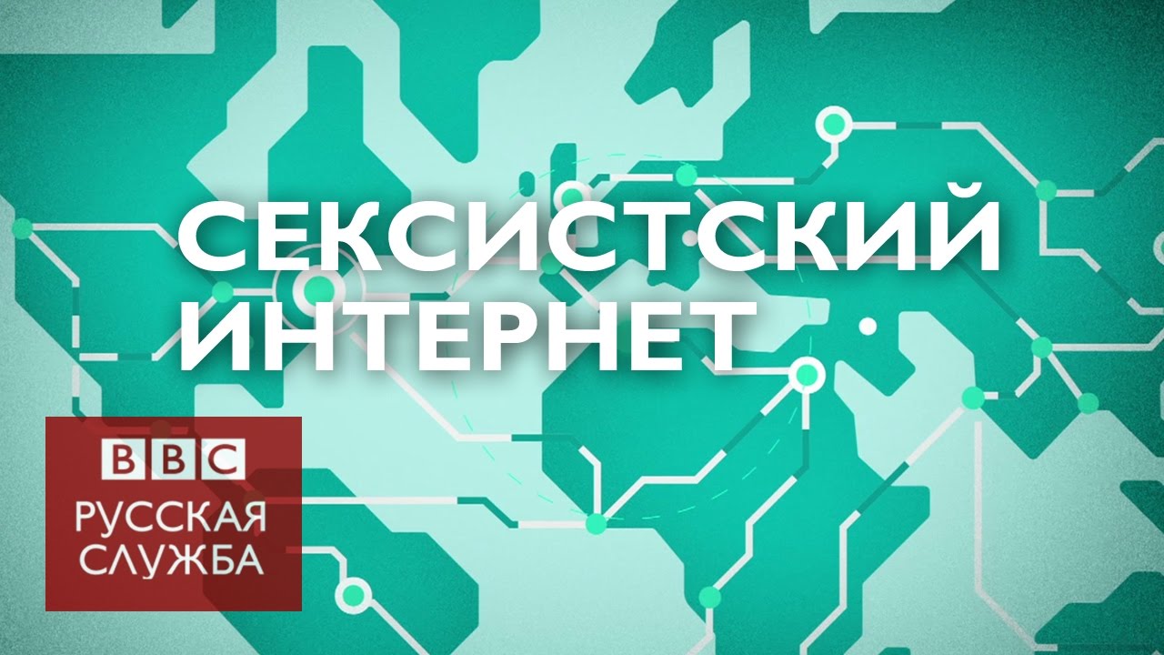 Насколько сексистский интернет? биотин