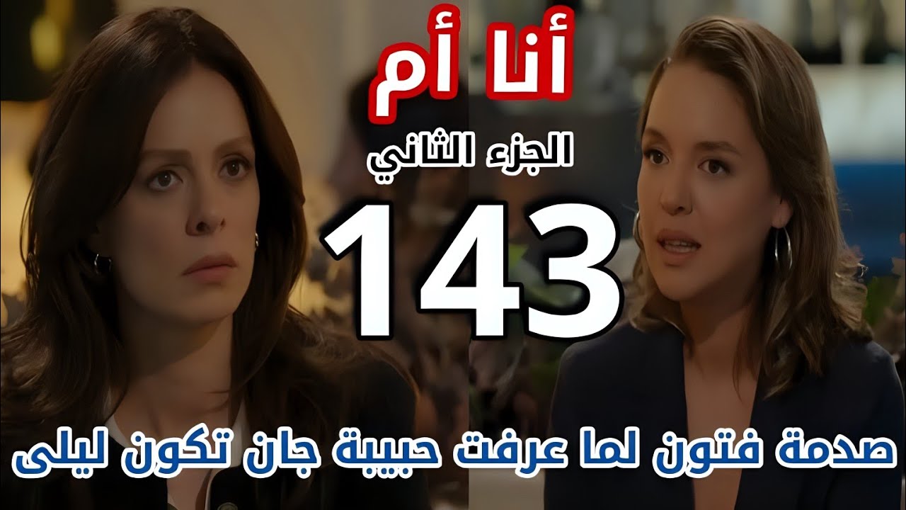 مسلسل أنا أم الجزء الثاني الحلقة 143/ مدبلج بالعربي/ فتون تتفاجيء بأن ...