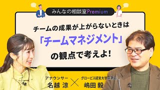 チームの成果が上がらないときは「チームマネジメント」の観点で考えよ！／みんなの相談室Premium【ダイジェスト】