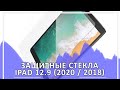 Защитное стекло Helistags для Apple iPad 12.9 (2020) \ Apple iPad 12.9 (2018)