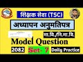 Teaching license exam model question set 2082 | teacher license 2082 | TSC license मा.वि./नि.मा.वि.