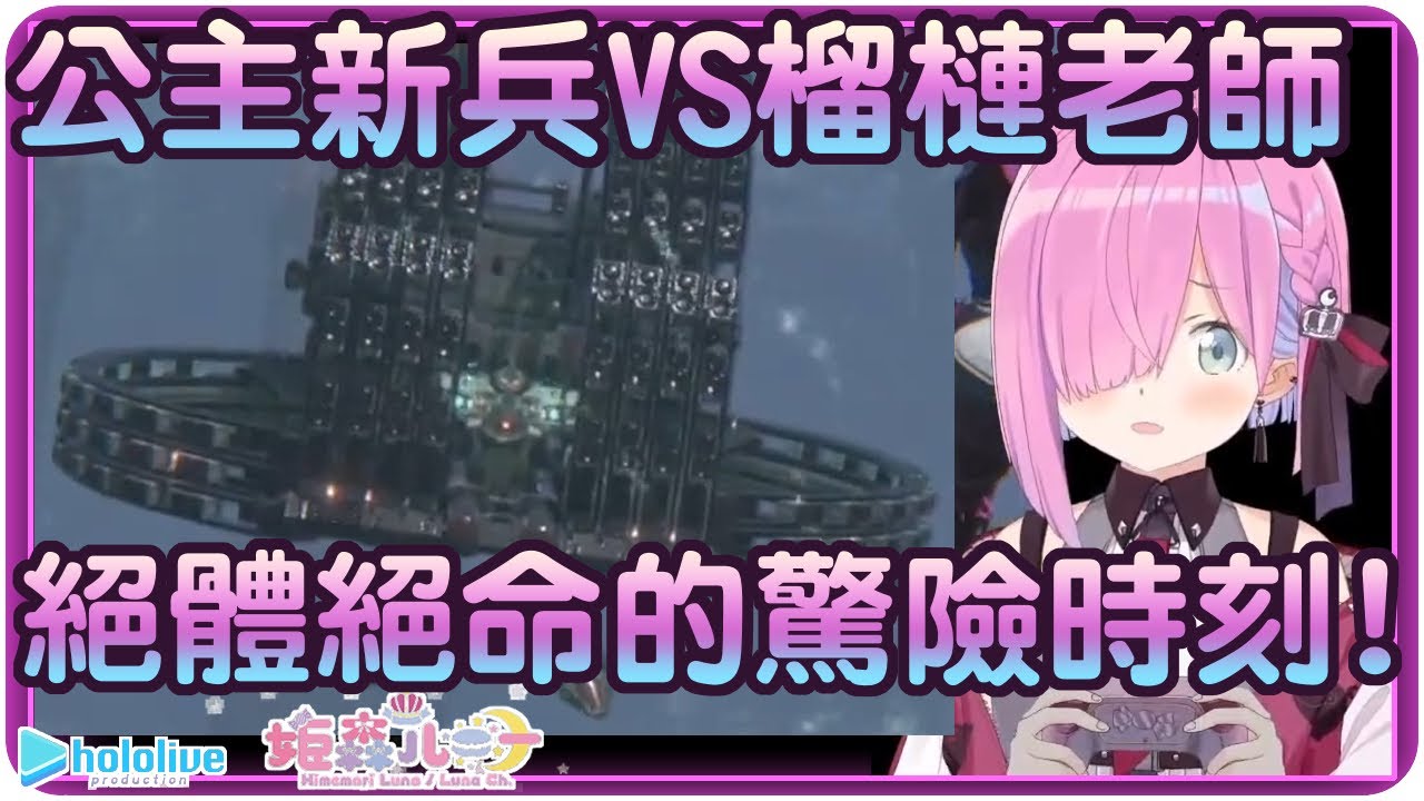 【姬森璐娜】姬戰傭兵初遇難關~公主vs榴槤老師-武裝飾帶!!(・o・🍬)【Hololive/ホロライブ/姫森ルーナ】 | 渣翻譯Vtuber | 《機戰傭兵VI 境界天火》