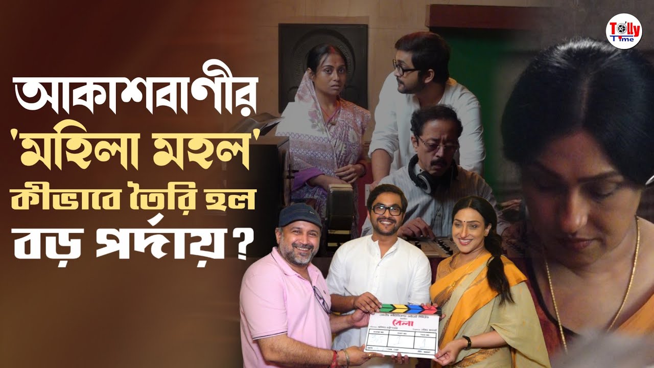 দেখে নিন,'বেলা'র শ্যুটিং-এর কিছু ঝলক! Bela | Rituparna Sengupta | Sourav Chakraborty | Anilava Ch.