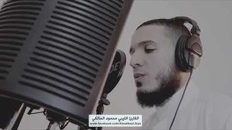 وَلَا تَحْسَبَنَّ اللَّهَ غَافِلًا عَمَّا يَعْمَل الظَّالِمُونَ / تلاوة القارئ محمود المالكي