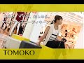 coordinator TOMOKO・女子力アップ コーディネーター ともこ PR動画