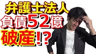 債務整理に強い弁護士事務所が、なぜ破産するのか？【東京ミネルヴァ法律事務所が負債総額52億を抱えて倒産！？士業事務所経営の裏側】