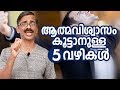 How To Increase The Self Confidence Madhu Bhaskaran How To Increase The Self Confidence Madhu Bhaskaran