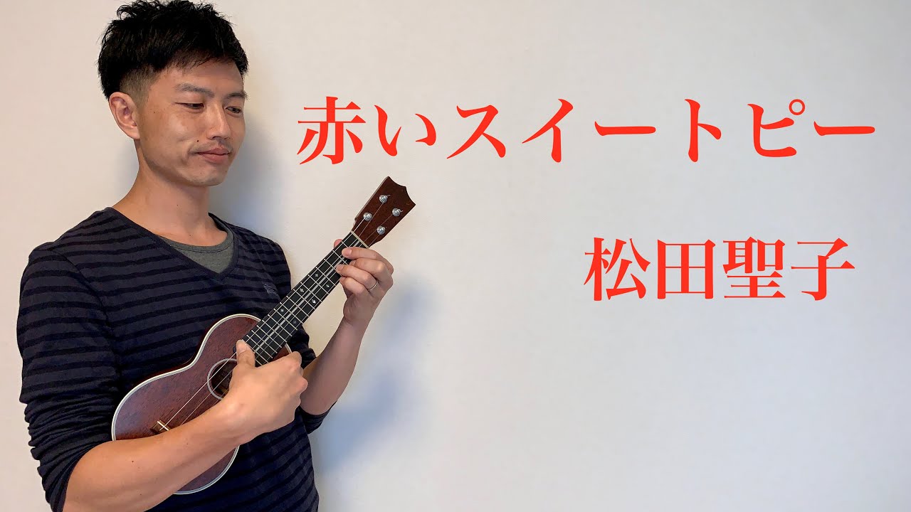 ウクレレ演奏動画】赤いスイートピー / 松田聖子【楽譜販売】 - YouTube