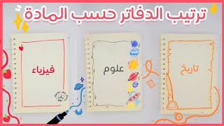 ترتيب دفاتر المدرسة باللغة العربية وحسب المادة || العودة للمدرسة (2022)