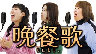 【歌ってみた】tuki.『晩餐歌』(covered by 時のヒロイン)