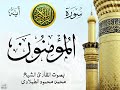 سورة المؤمنون مع إظهار آيات القراءة تلاوة القارئ الشيخ محمد محمود الطبلاوي صدى