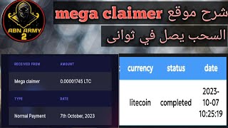 شرح موقع mega claimer لربح المال مجانا واثبات سحب على محفظة Faucet pay ?