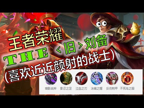 王者荣耀 - THE 旧刘备(喜欢近近颜射的战士) -《GGPlays》