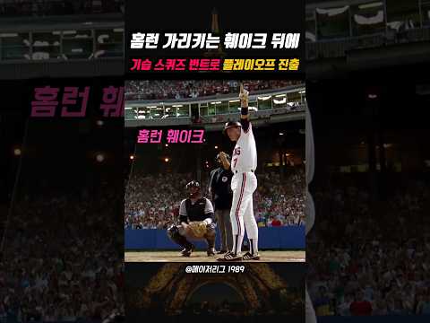 홈런 가리키는 훼이크 뒤에 기습 스퀴즈 번트로 플레이오프 진출 👍