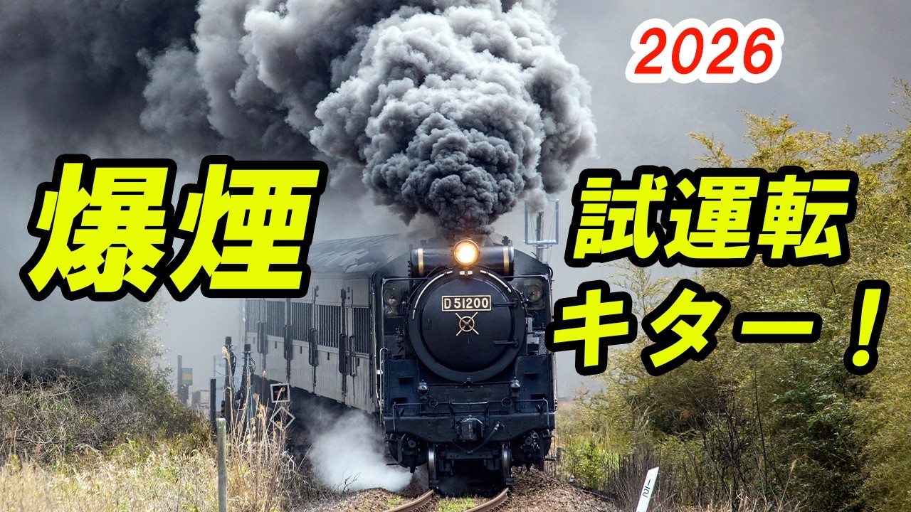 爆煙】SLやまぐち号の試運転が凄すぎた！D51 200 5月開幕へ - YouTube