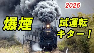 【爆煙】SLやまぐち号の試運転が凄すぎた!D51 200 5月開幕へ
