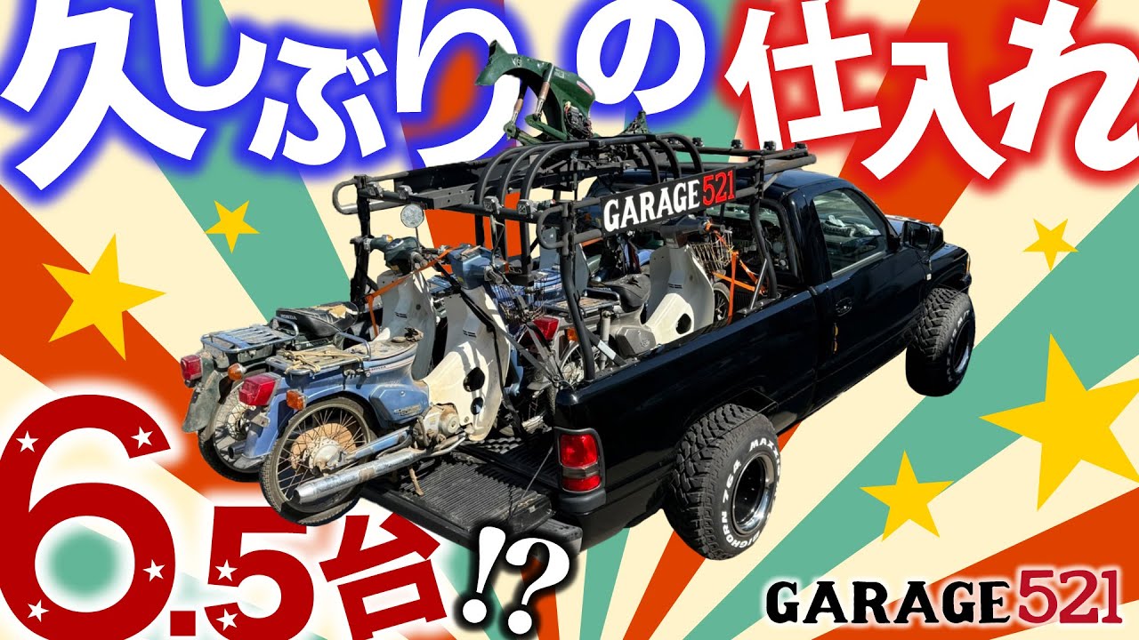 【仕入れ】久しぶりの仕入れ！6.5台!?