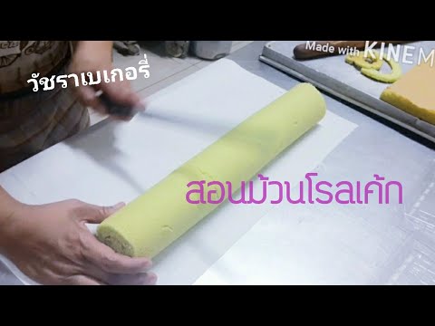 วีดีโอ: วิธีการม้วนแยมลูกแพร์
