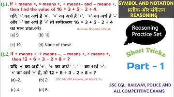 Symbol And Notation(प्रतीक और संकेतन) Reasoning Trick Part -1||Reasoning Practice set ||SSC CGL CHSL