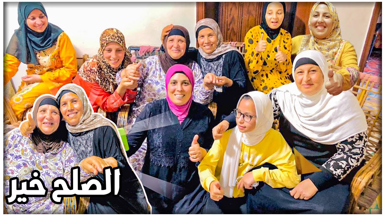 الصلح خير واللى ملوش خير فى أمه ملوش خير فى حد لميت اخواتى وروحنا لامى ويارب تدوم لمتنا👩‍👩‍👧‍👦