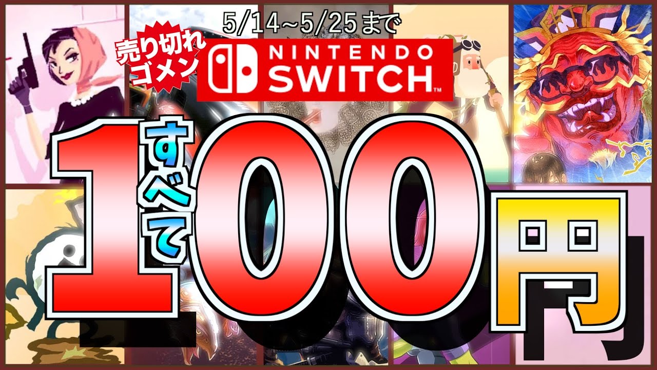 百均Switch】5月に贈る100円のSwitchランキングTop20 - YouTube