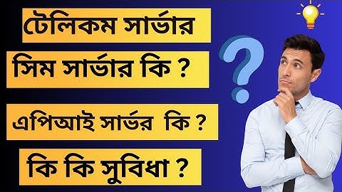 Telecom server সিম সার্ভার এবং এপিয়াই সার্ভার এর মধ্যে পার্থক্য কি ? কোন সার্ভার ভালো  হবে।