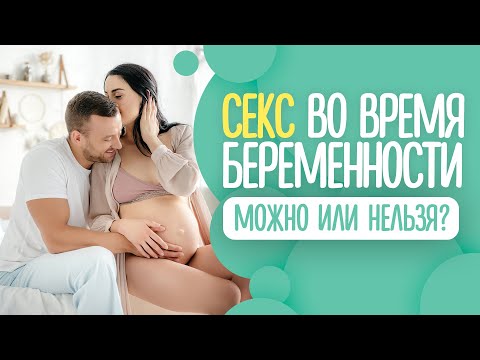 Секс во Время Беременности | Вот что Может Произойти...