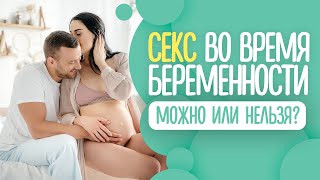 Секс во Время Беременности | Вот что Может Произойти...