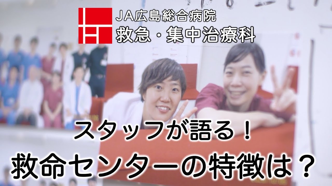 スタッフが語る 救命センターの特徴は Ja広島総合病院 救急 集中治療科 Youtube スタッフが語る 救命センターの特徴は Ja広島総合病院 救急 集中治療科 Youtube