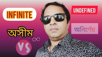 অসীম ও অনির্ণেয়। Infinite and Undefined.💥